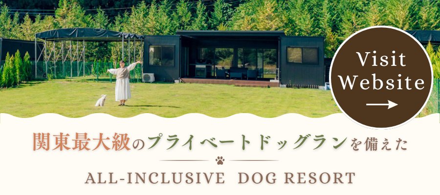 グループ施設 グランフォレスタヴィラ日光- Private Dog Resorts -