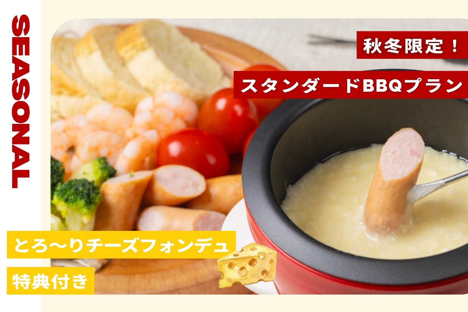 【秋冬限定】チーズフォンデュ付きプラン