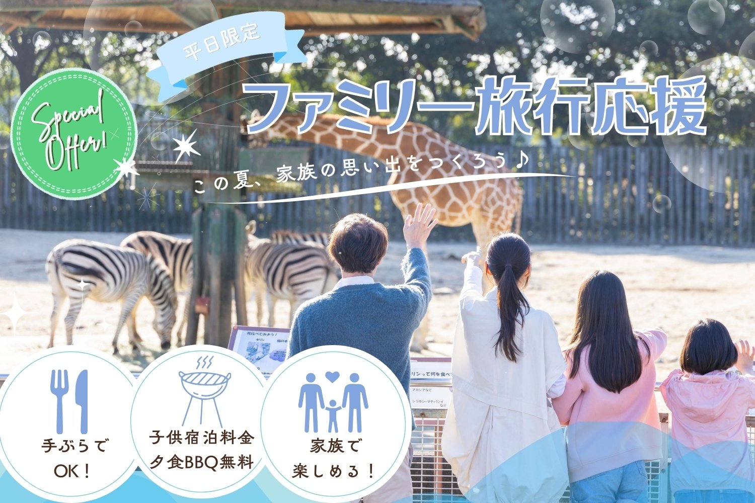 家族旅行応援プラン