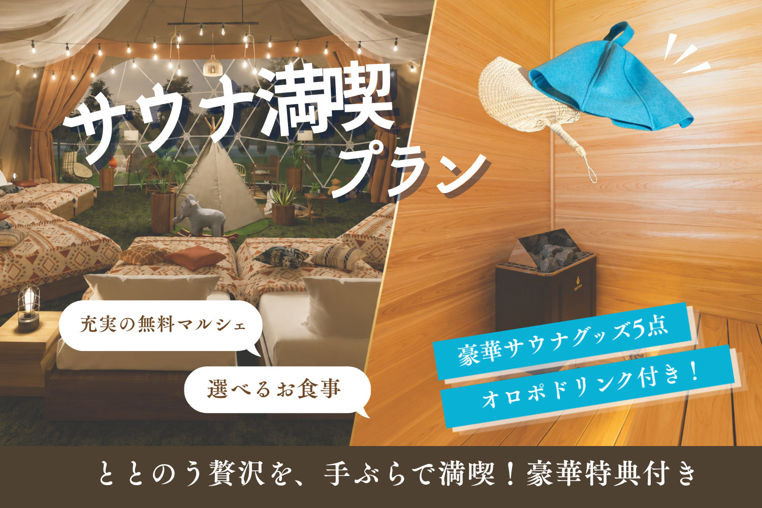 【6大特典付き】サウナ満喫プラン