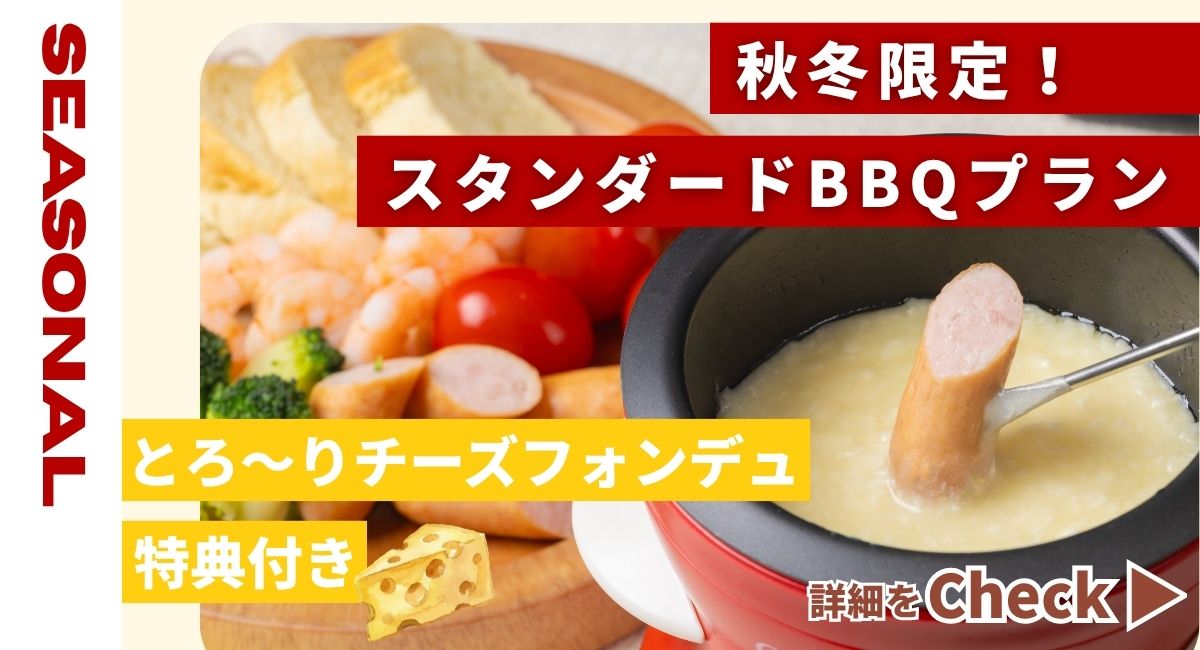 【秋冬限定】チーズフォンデュ付きプラン