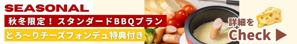 【秋冬限定】チーズフォンデュ付きプラン
