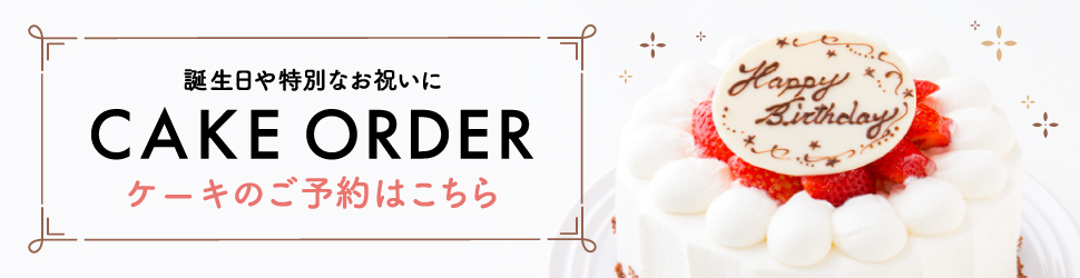 CAKE ORDER ケーキのご予約はこちら