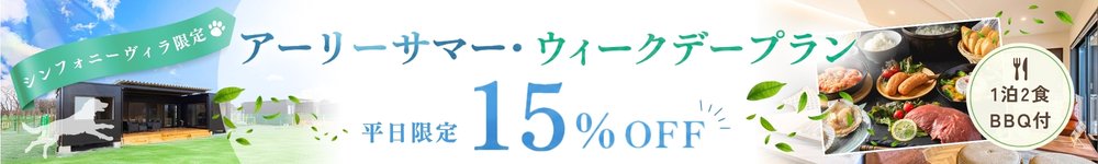 アーリーサマー・ウィークデープラン