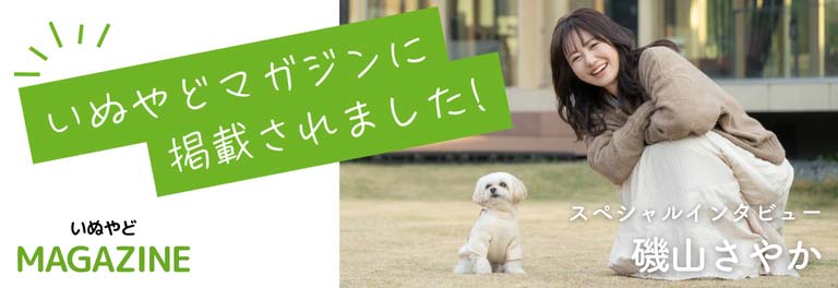 いぬやどマガジンに掲載されました