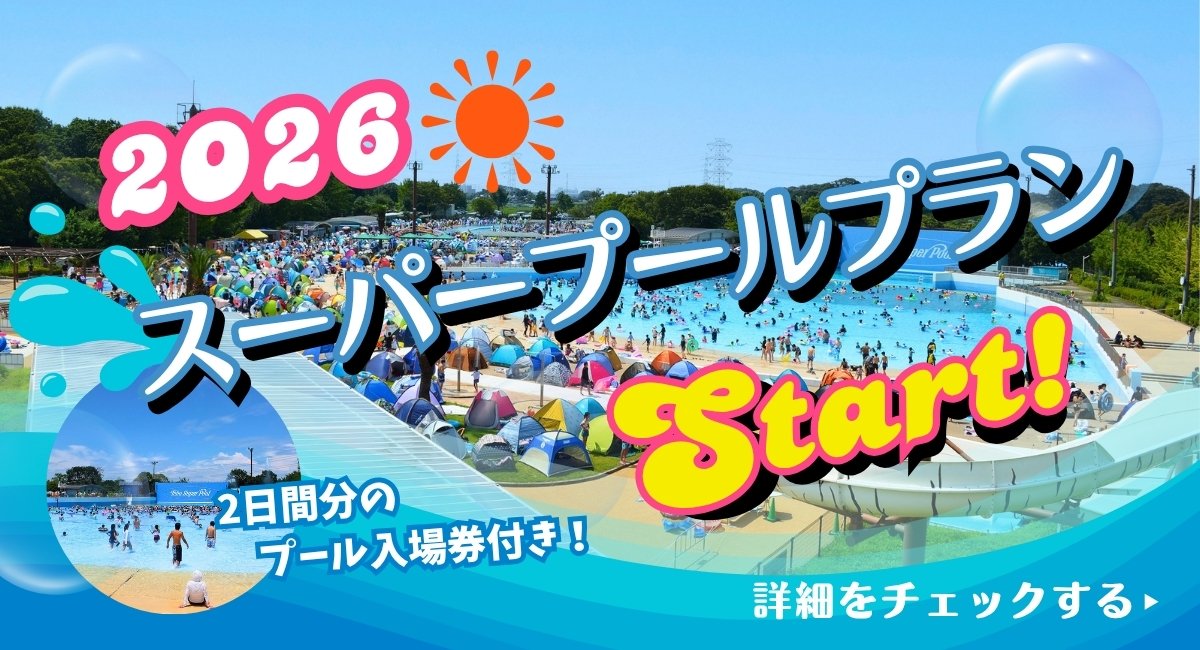 スーパープールプラン