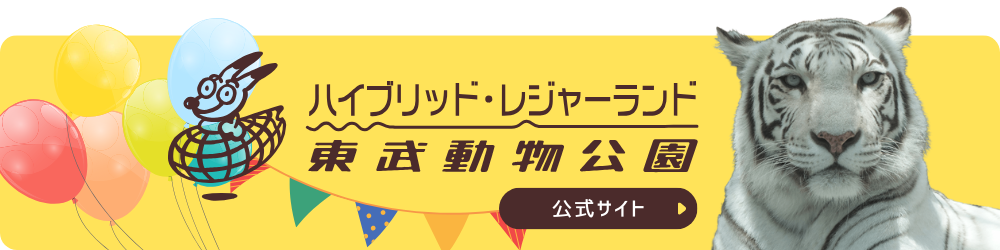 東武動物公園公式サイト